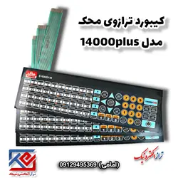 کیبورد ترازوی محک مدل 14000 پلاس - تراز الکترونیک