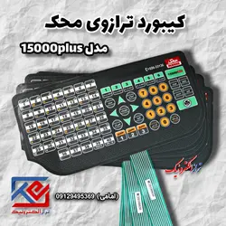 کیبورد ترازوی محک مدل 15000 پلاس - تراز الکترونیک