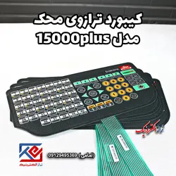 کیبورد ترازوی محک مدل 15000 پلاس - تراز الکترونیک