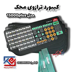 کیبورد ترازوی محک مدل 15000 پلاس - تراز الکترونیک