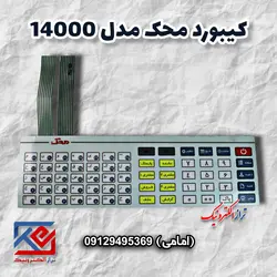 کیبورد ترازوی محک مدل 14000 - تراز الکترونیک