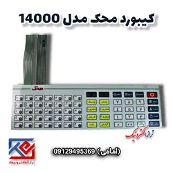 کیبورد ترازوی محک مدل 14000 - تراز الکترونیک
