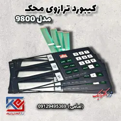 کیبورد ترازوی محک مدل 9800 - تراز الکترونیک