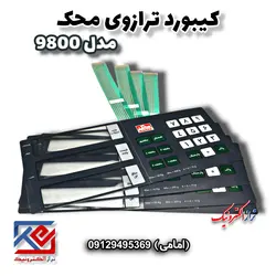 کیبورد ترازوی محک مدل 9800 - تراز الکترونیک