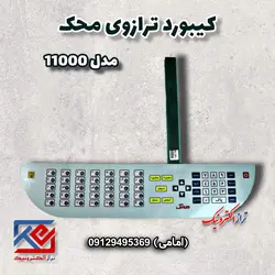 کیبورد ترازوی محک مدل 11000 - تراز الکترونیک