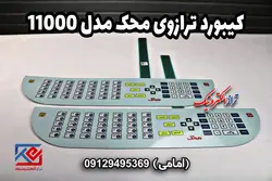 کیبورد ترازوی محک مدل 11000 - تراز الکترونیک