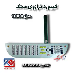 کیبورد ترازوی محک مدل 11000 - تراز الکترونیک