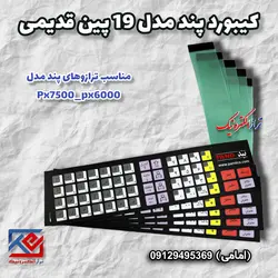 کیبورد ترازوی پند مدل px6000 قدیمی - تراز الکترونیک