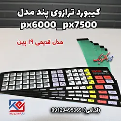 کیبورد ترازوی پند مدل px6000 قدیمی - تراز الکترونیک