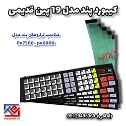 کیبورد ترازوی پند مدل px6000 قدیمی - تراز الکترونیک