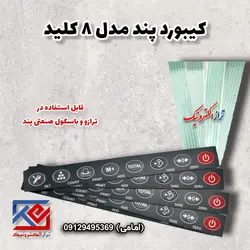 کیبورد ترازوی پند مدل صنعتی 8 کلید - تراز الکترونیک