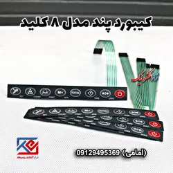 کیبورد ترازوی پند مدل صنعتی 8 کلید - تراز الکترونیک