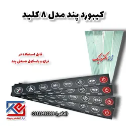 کیبورد ترازوی پند مدل صنعتی 8 کلید - تراز الکترونیک