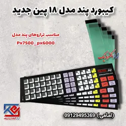 کیبورد ترازوی پند مدل px6000 جدید - تراز الکترونیک