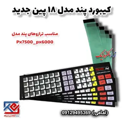 کیبورد ترازوی پند مدل px6000 جدید - تراز الکترونیک
