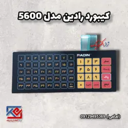 کیبورد (صفحه کلید ) ترازوی مدل 5600 رادین - تراز الکترونیک