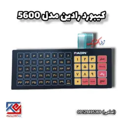 کیبورد (صفحه کلید ) ترازوی مدل 5600 رادین - تراز الکترونیک