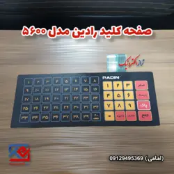 کیبورد (صفحه کلید ) ترازوی مدل 5600 رادین - تراز الکترونیک