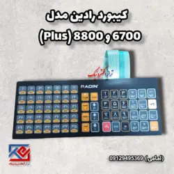 کیبورد ترازوی رادین مدل 6700 و 8800 پلاس - تراز الکترونیک