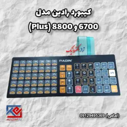 کیبورد ترازوی رادین مدل 6700 و 8800 پلاس - تراز الکترونیک