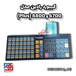 کیبورد ترازوی رادین مدل 6700 و 8800 پلاس - تراز الکترونیک