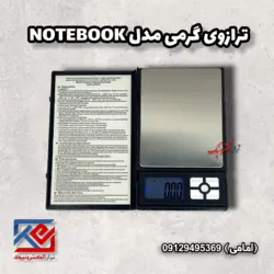 ترازوی گرمی مدل NOTE BOOK - تراز الکترونیک