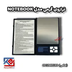 ترازوی گرمی مدل NOTE BOOK - تراز الکترونیک