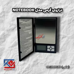 ترازوی گرمی مدل NOTE BOOK - تراز الکترونیک