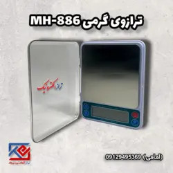 ترازوی گرمی مدل MH-886 - تراز الکترونیک