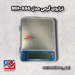 ترازوی گرمی مدل MH-886 - تراز الکترونیک