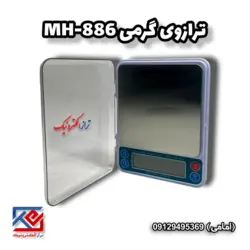 ترازوی گرمی مدل MH-886 - تراز الکترونیک