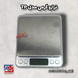 ترازوی گرمی مدل TP - تراز الکترونیک