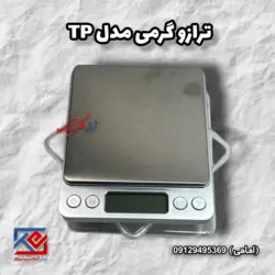 ترازوی گرمی مدل TP - تراز الکترونیک