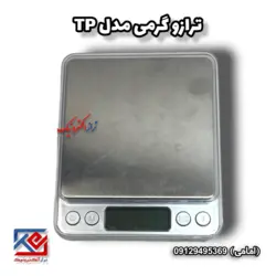 ترازوی گرمی مدل TP - تراز الکترونیک