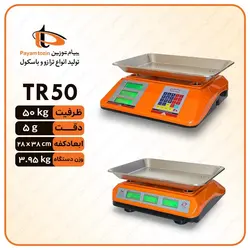 ترازوی 50 کیلوگرم پیام توزین مدل TR50