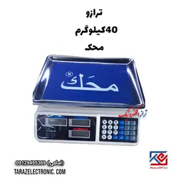 ترازو 40 کیلوگرم محک