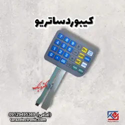 کیبورد (صفحه کلید) ترازو ساتریو