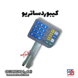 کیبورد (صفحه کلید) ترازو ساتریو