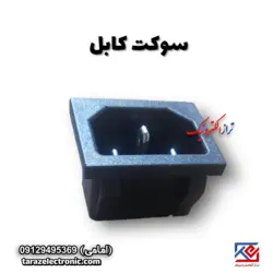 سوکت کابل