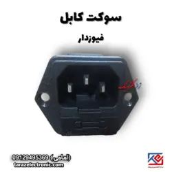 سوکت کابل فیوز دار