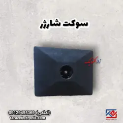 سوکت شارژر