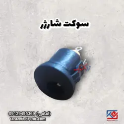 سوکت شارژر