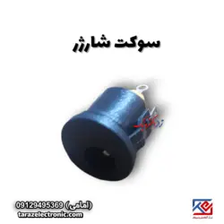 سوکت شارژر