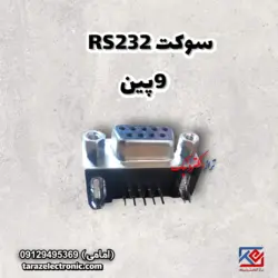 سوکت (RS232) 9پین