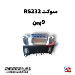 سوکت (RS232) 9پین