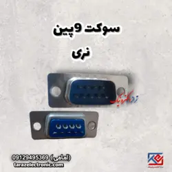 سوکت 9پین نری