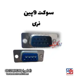 سوکت 9پین نری