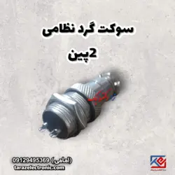 سوکت گردنظامی 2پین