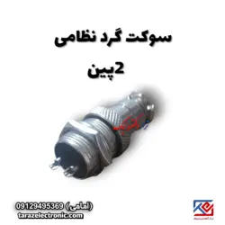 سوکت گردنظامی 2پین