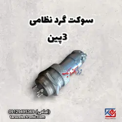 سوکت گرد نظامی 3پین